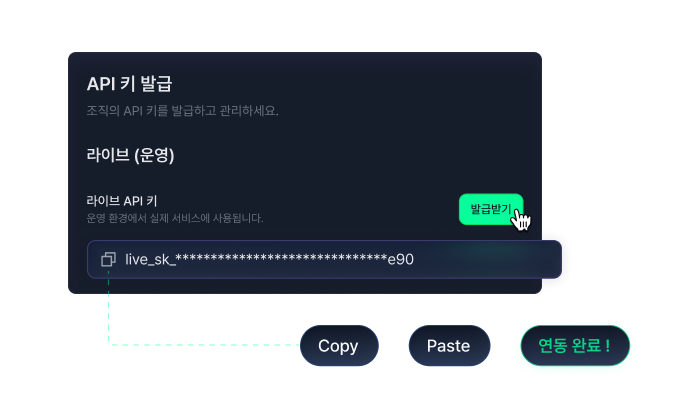 라이브 API 키를 발급받아 복사하면 연동이 끝나는 흐름